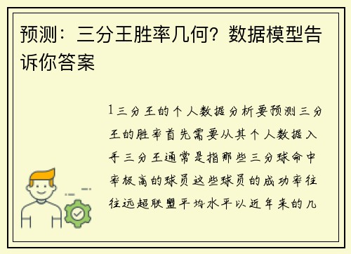 预测：三分王胜率几何？数据模型告诉你答案