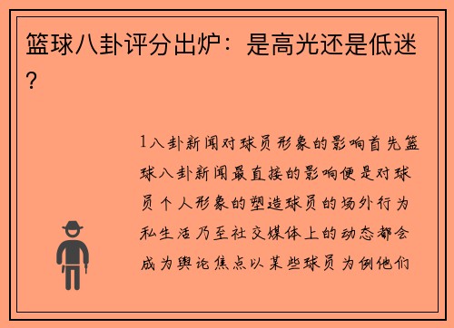 篮球八卦评分出炉：是高光还是低迷？