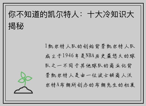 你不知道的凯尔特人：十大冷知识大揭秘