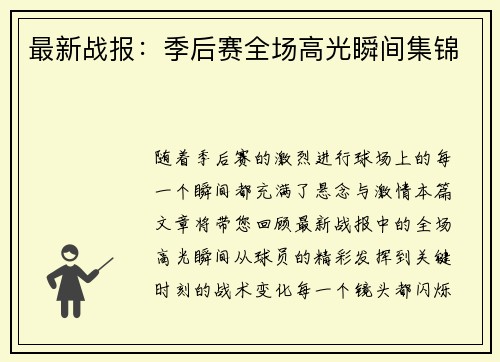 最新战报：季后赛全场高光瞬间集锦