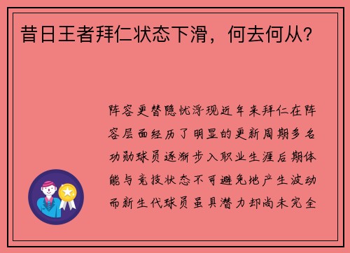 昔日王者拜仁状态下滑，何去何从？