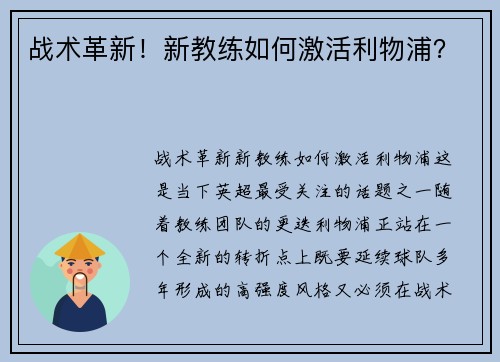 战术革新！新教练如何激活利物浦？