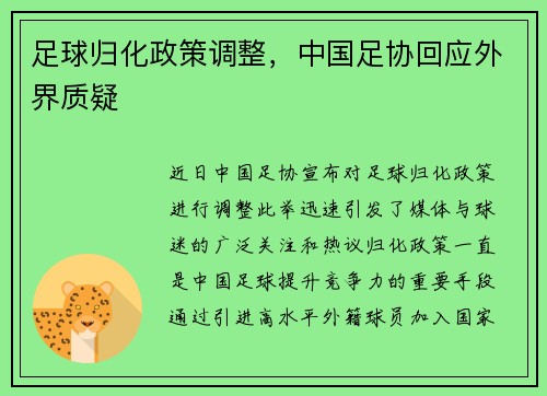 足球归化政策调整，中国足协回应外界质疑