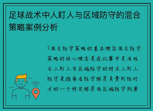 足球战术中人盯人与区域防守的混合策略案例分析