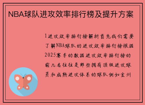 NBA球队进攻效率排行榜及提升方案