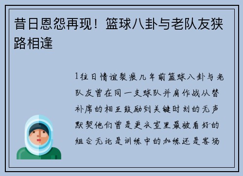 昔日恩怨再现！篮球八卦与老队友狭路相逢