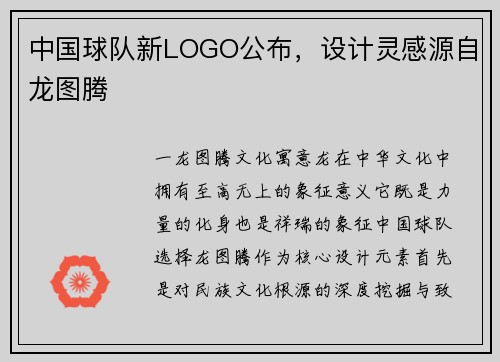 中国球队新LOGO公布，设计灵感源自龙图腾