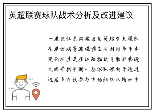 英超联赛球队战术分析及改进建议