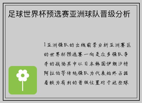 足球世界杯预选赛亚洲球队晋级分析