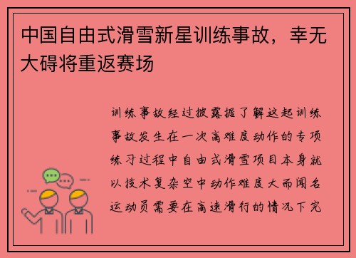 中国自由式滑雪新星训练事故，幸无大碍将重返赛场