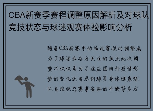 CBA新赛季赛程调整原因解析及对球队竞技状态与球迷观赛体验影响分析