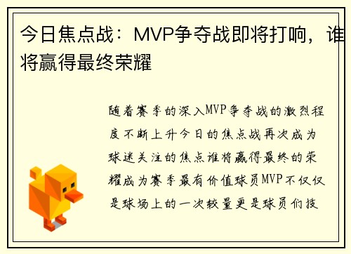 今日焦点战：MVP争夺战即将打响，谁将赢得最终荣耀