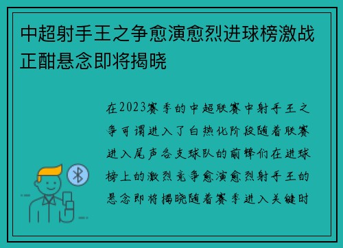 中超射手王之争愈演愈烈进球榜激战正酣悬念即将揭晓