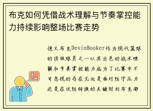 布克如何凭借战术理解与节奏掌控能力持续影响整场比赛走势