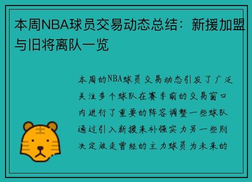 本周NBA球员交易动态总结：新援加盟与旧将离队一览
