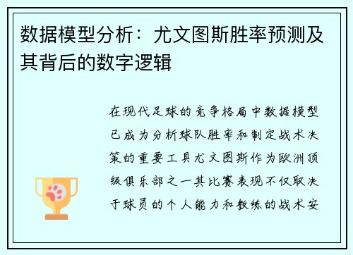 数据模型分析：尤文图斯胜率预测及其背后的数字逻辑