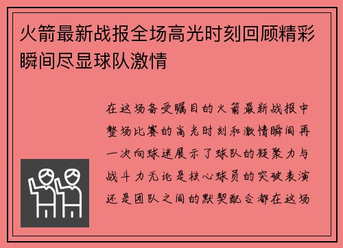 火箭最新战报全场高光时刻回顾精彩瞬间尽显球队激情
