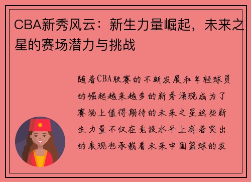 CBA新秀风云：新生力量崛起，未来之星的赛场潜力与挑战