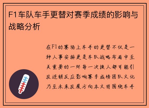 F1车队车手更替对赛季成绩的影响与战略分析 F1车队车手更替对赛季成绩的影响与战略分析