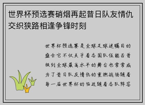 世界杯预选赛硝烟再起昔日队友情仇交织狭路相逢争锋时刻