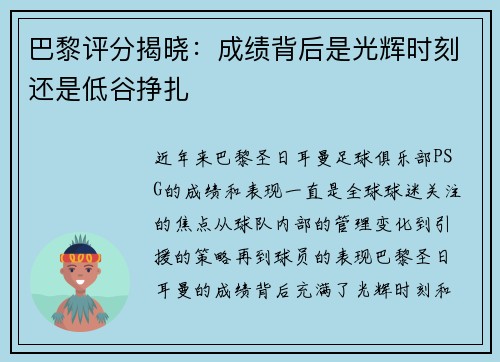 巴黎评分揭晓：成绩背后是光辉时刻还是低谷挣扎