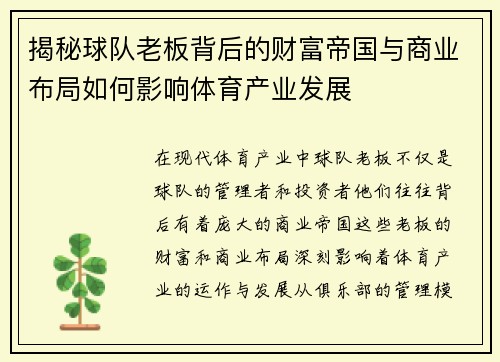 揭秘球队老板背后的财富帝国与商业布局如何影响体育产业发展