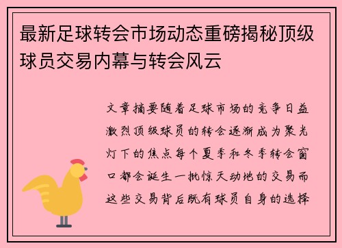 最新足球转会市场动态重磅揭秘顶级球员交易内幕与转会风云