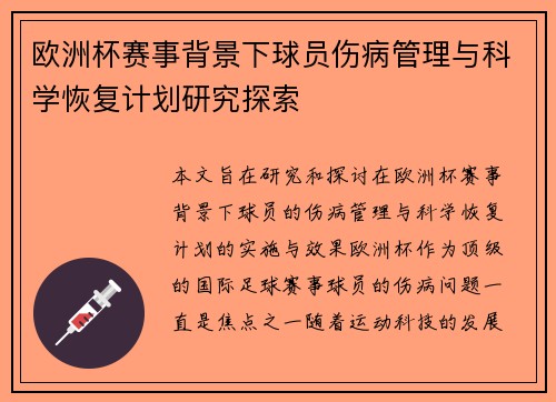 欧洲杯赛事背景下球员伤病管理与科学恢复计划研究探索