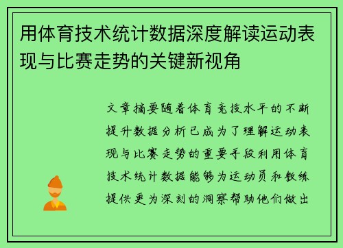 用体育技术统计数据深度解读运动表现与比赛走势的关键新视角