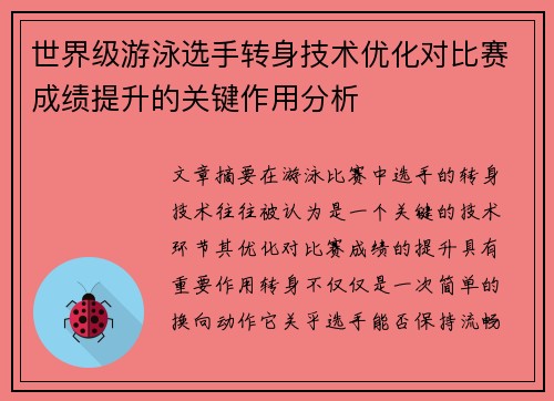 世界级游泳选手转身技术优化对比赛成绩提升的关键作用分析