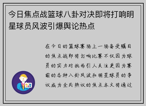 今日焦点战篮球八卦对决即将打响明星球员风波引爆舆论热点
