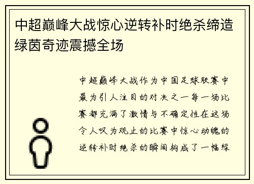 中超巅峰大战惊心逆转补时绝杀缔造绿茵奇迹震撼全场