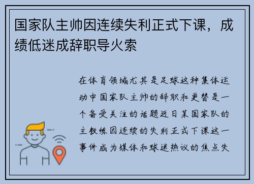国家队主帅因连续失利正式下课，成绩低迷成辞职导火索