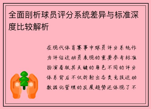 全面剖析球员评分系统差异与标准深度比较解析