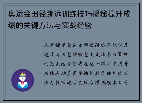 奥运会田径跳远训练技巧揭秘提升成绩的关键方法与实战经验