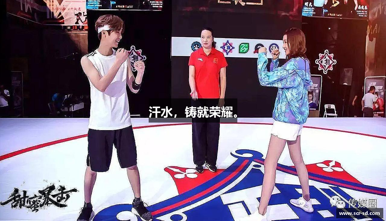 zoty中欧官方网站汗水，铸就荣耀。